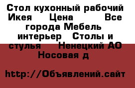 Стол кухонный рабочий Икея ! › Цена ­ 900 - Все города Мебель, интерьер » Столы и стулья   . Ненецкий АО,Носовая д.